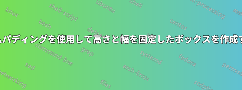 カスタムパディングを使用して高さと幅を固定したボックスを作成する方法