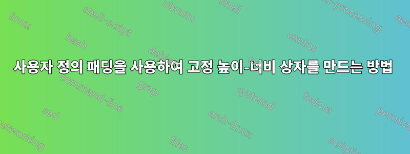 사용자 정의 패딩을 사용하여 고정 높이-너비 상자를 만드는 방법