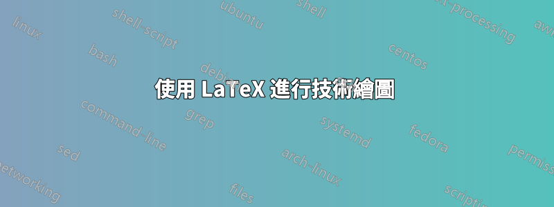 使用 LaTeX 進行技術繪圖