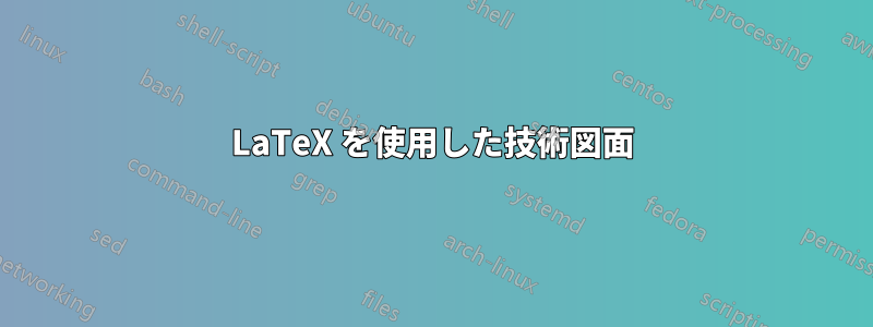 LaTeX を使用した技術図面