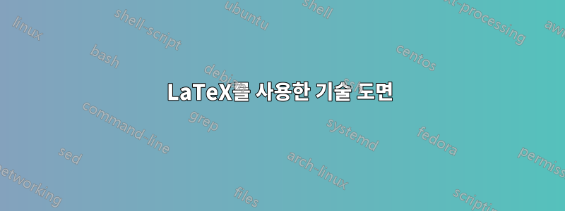 LaTeX를 사용한 기술 도면