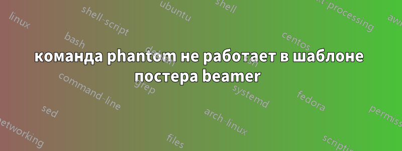 команда phantom не работает в шаблоне постера beamer 