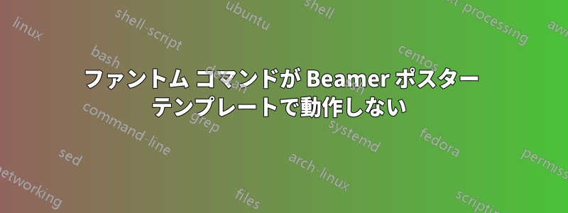 ファントム コマンドが Beamer ポスター テンプレートで動作しない 