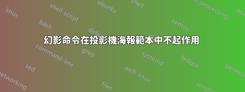 幻影命令在投影機海報範本中不起作用