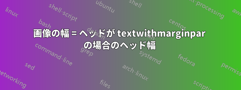 画像の幅 = ヘッドが textwithmarginpar の場合のヘッド幅