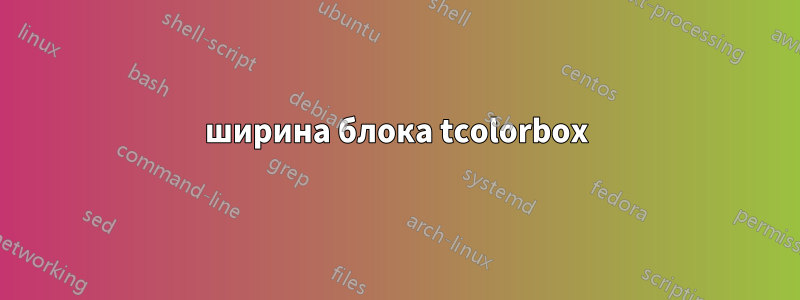 ширина блока tcolorbox