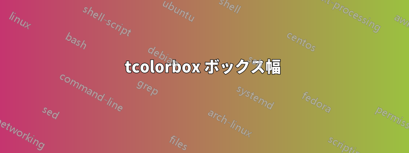 tcolorbox ボックス幅