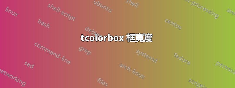 tcolorbox 框寬度