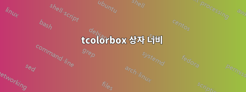 tcolorbox 상자 너비