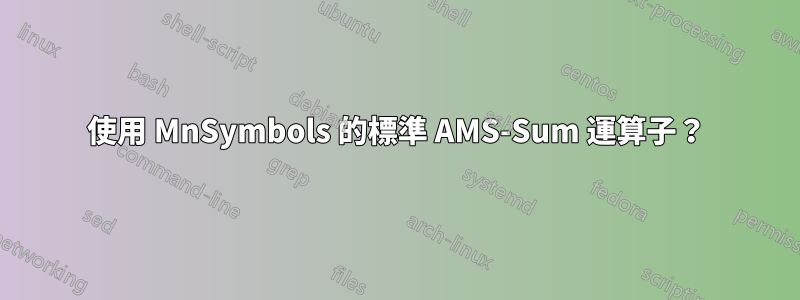 使用 MnSymbols 的標準 AMS-Sum 運算子？