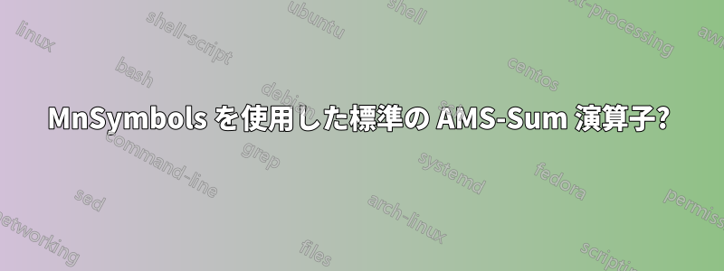 MnSymbols を使用した標準の AMS-Sum 演算子?