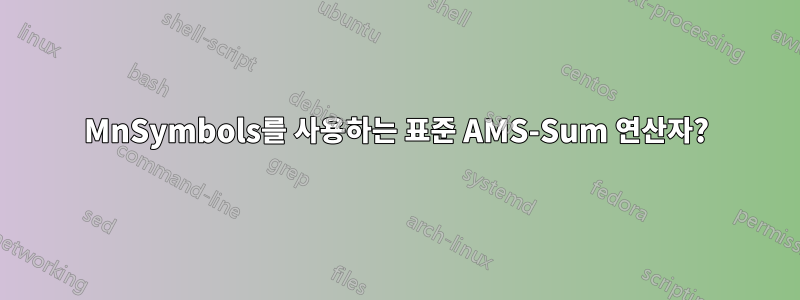 MnSymbols를 사용하는 표준 AMS-Sum 연산자?