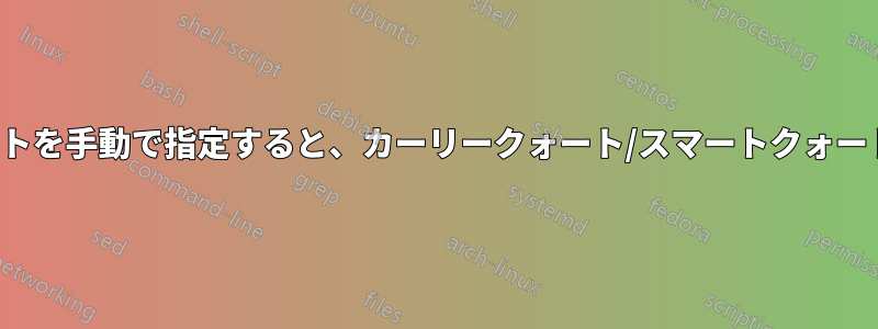 システムTTFフォントを手動で指定すると、カーリークォート/スマートクォートが壊れるようです