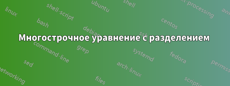 Многострочное уравнение с разделением