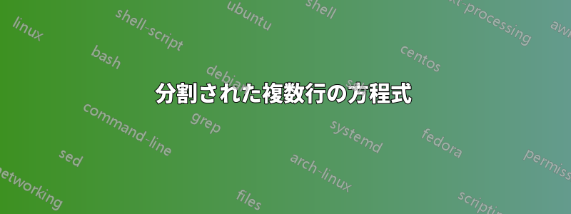 分割された複数行の方程式