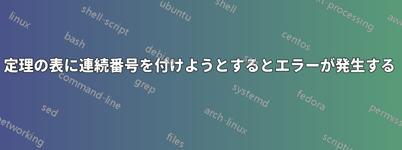 定理の表に連続番号を付けようとするとエラーが発生する