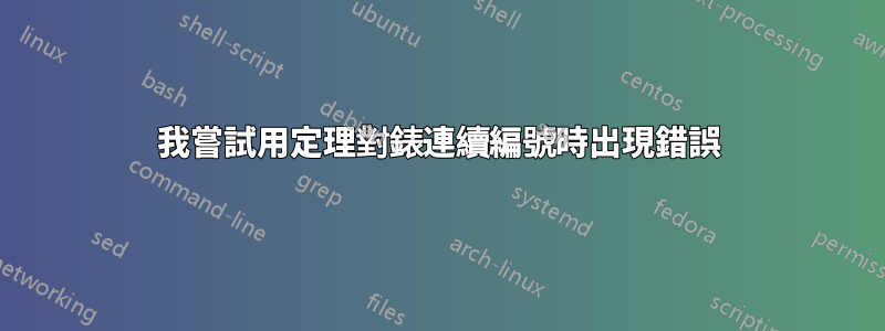 我嘗試用​​定理對錶連續編號時出現錯誤