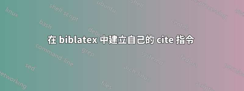 在 biblatex 中建立自己的 cite 指令