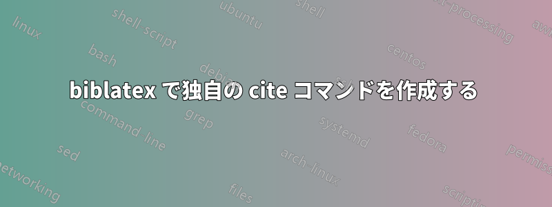 biblatex で独自の cite コマンドを作成する