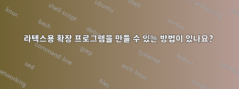 라텍스용 확장 프로그램을 만들 수 있는 방법이 있나요?