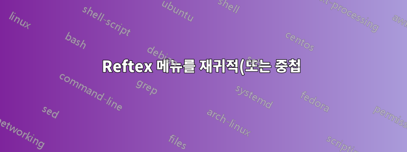 Reftex 메뉴를 재귀적(또는 중첩)으로 만드는 방법은 무엇입니까?