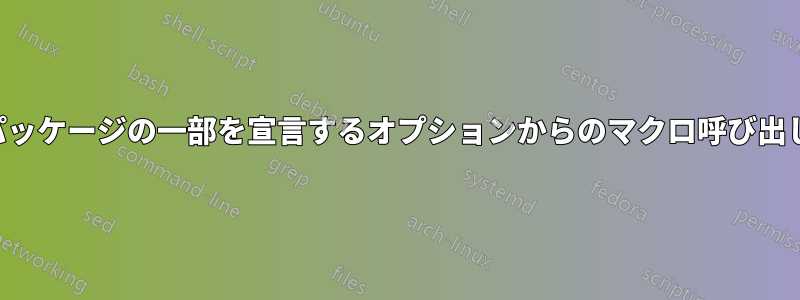 パッケージの一部を宣言するオプションからのマクロ呼び出し