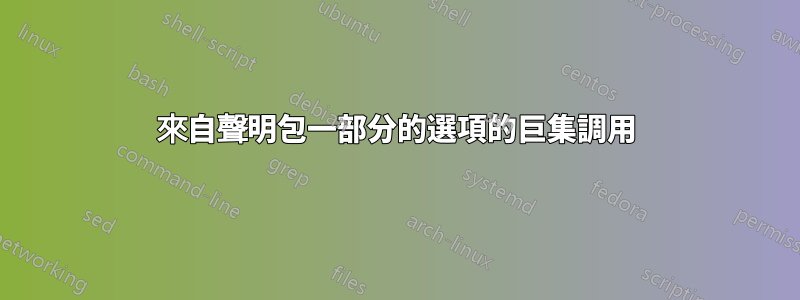 來自聲明包一部分的選項的巨集調用