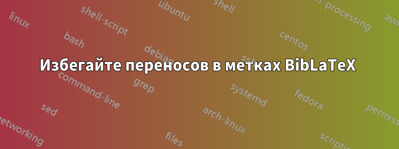 Избегайте переносов в метках BibLaTeX