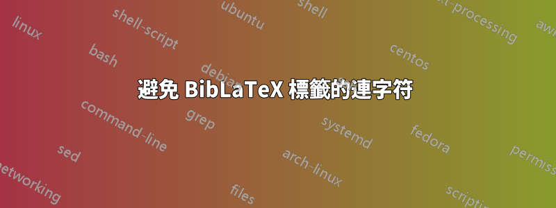 避免 BibLaTeX 標籤的連字符