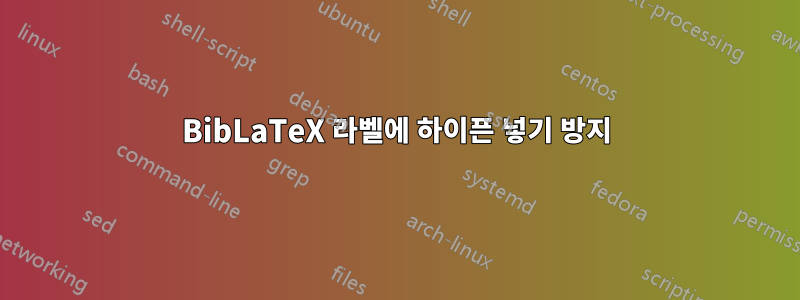 BibLaTeX 라벨에 하이픈 넣기 방지