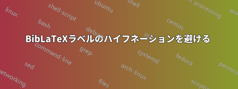 BibLaTeXラベルのハイフネーションを避ける