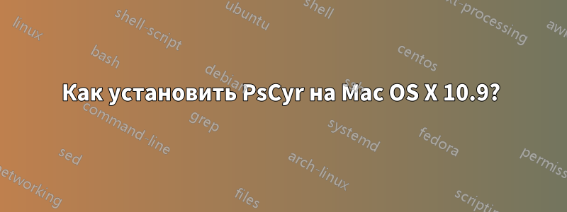 Как установить PsCyr на Mac OS X 10.9?