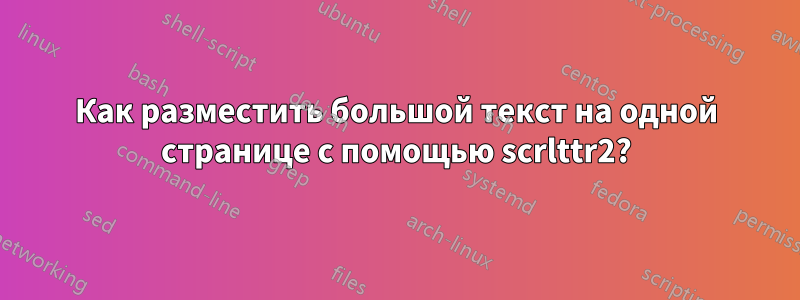 Как разместить большой текст на одной странице с помощью scrlttr2?