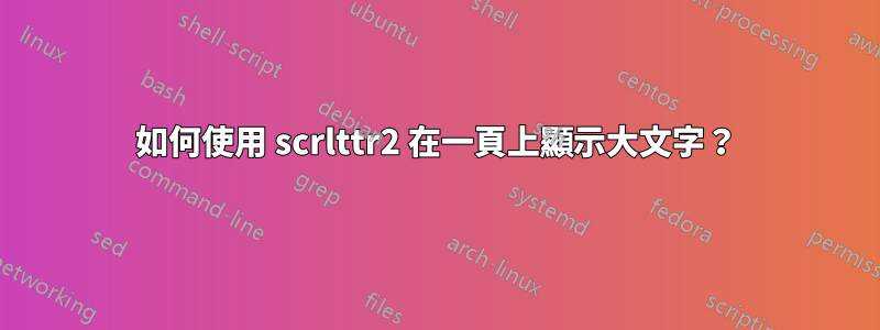 如何使用 scrlttr2 在一頁上顯示大文字？