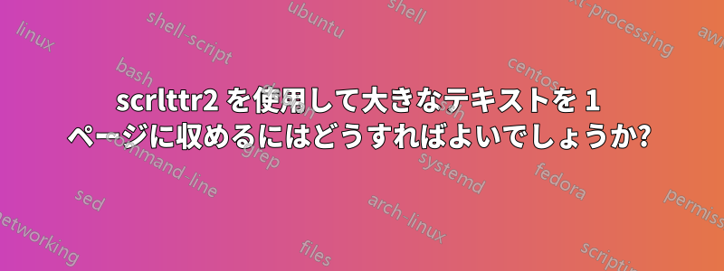 scrlttr2 を使用して大きなテキストを 1 ページに収めるにはどうすればよいでしょうか?