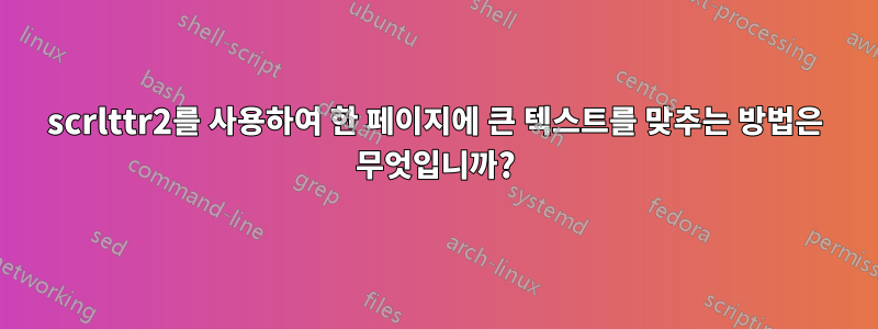 scrlttr2를 사용하여 한 페이지에 큰 텍스트를 맞추는 방법은 무엇입니까?