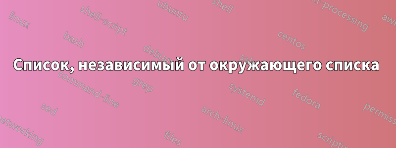 Список, независимый от окружающего списка