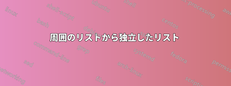 周囲のリストから独立したリスト