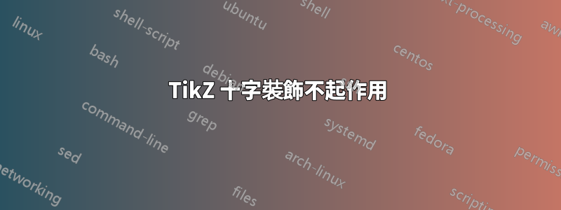 TikZ 十字裝飾不起作用