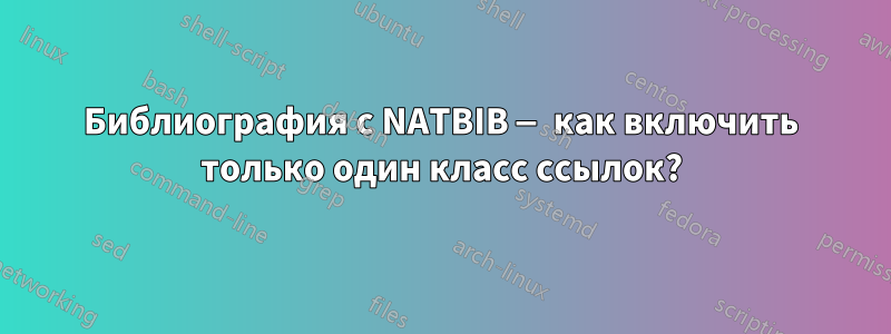 Библиография с NATBIB — как включить только один класс ссылок?