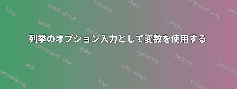 列挙のオプション入力として変数を使用する