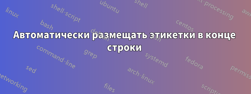 Автоматически размещать этикетки в конце строки