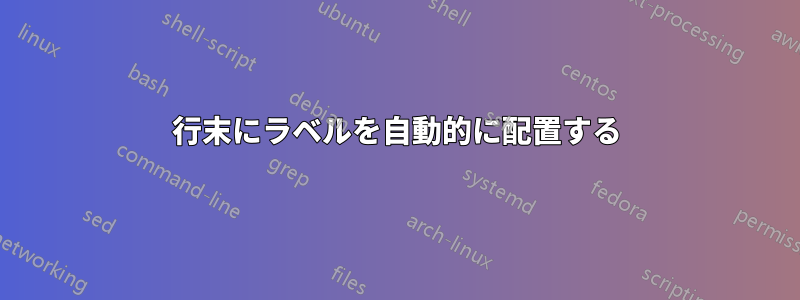 行末にラベルを自動的に配置する