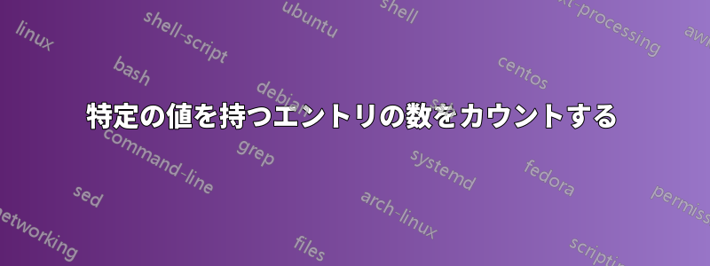 特定の値を持つエントリの数をカウントする