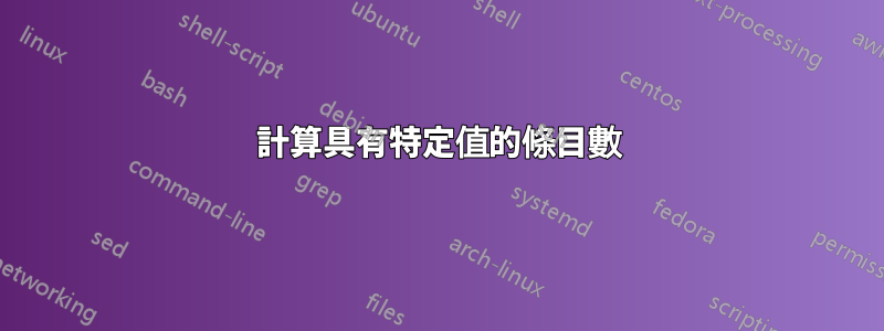 計算具有特定值的條目數