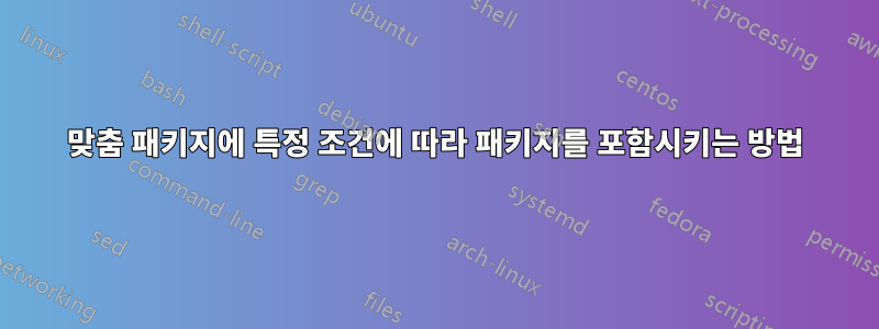 맞춤 패키지에 특정 조건에 따라 패키지를 포함시키는 방법