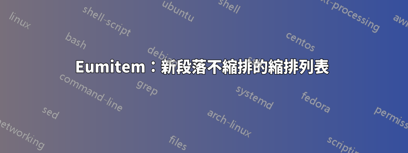 Eumitem：新段落不縮排的縮排列表