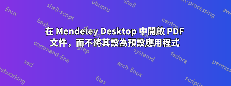 在 Mendeley Desktop 中開啟 PDF 文件，而不將其設為預設應用程式