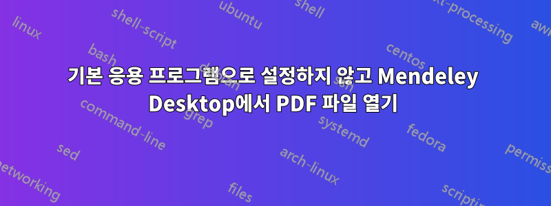 기본 응용 프로그램으로 설정하지 않고 Mendeley Desktop에서 PDF 파일 열기