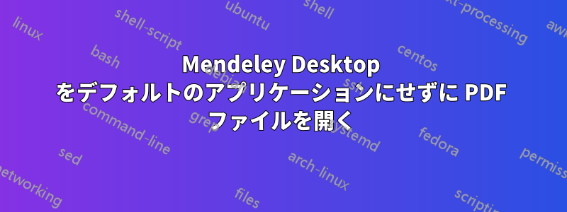 Mendeley Desktop をデフォルトのアプリケーションにせずに PDF ファイルを開く